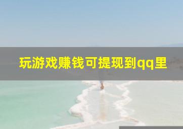 玩游戏赚钱可提现到qq里