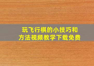 玩飞行棋的小技巧和方法视频教学下载免费