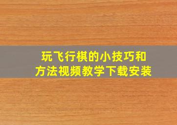 玩飞行棋的小技巧和方法视频教学下载安装