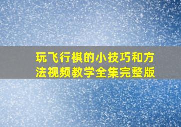 玩飞行棋的小技巧和方法视频教学全集完整版