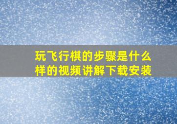 玩飞行棋的步骤是什么样的视频讲解下载安装