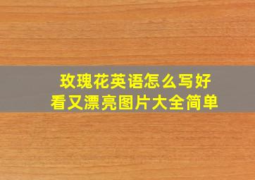 玫瑰花英语怎么写好看又漂亮图片大全简单