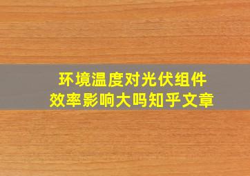 环境温度对光伏组件效率影响大吗知乎文章