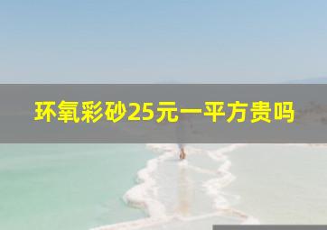 环氧彩砂25元一平方贵吗