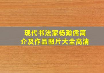 现代书法家杨瀚儒简介及作品图片大全高清