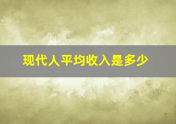 现代人平均收入是多少