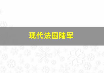 现代法国陆军