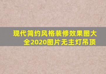 现代简约风格装修效果图大全2020图片无主灯吊顶