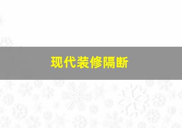 现代装修隔断