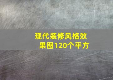 现代装修风格效果图120个平方