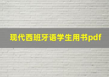 现代西班牙语学生用书pdf