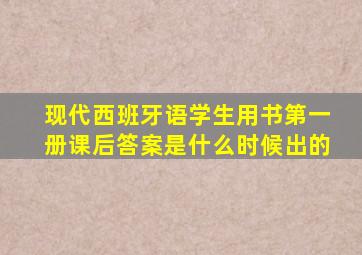 现代西班牙语学生用书第一册课后答案是什么时候出的