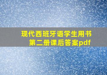 现代西班牙语学生用书第二册课后答案pdf