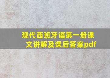 现代西班牙语第一册课文讲解及课后答案pdf