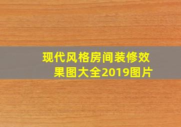 现代风格房间装修效果图大全2019图片