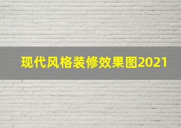 现代风格装修效果图2021