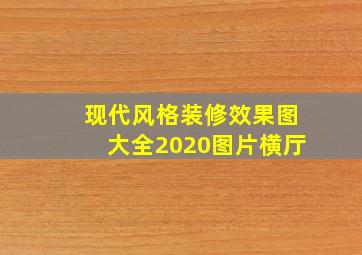 现代风格装修效果图大全2020图片横厅