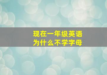 现在一年级英语为什么不学字母