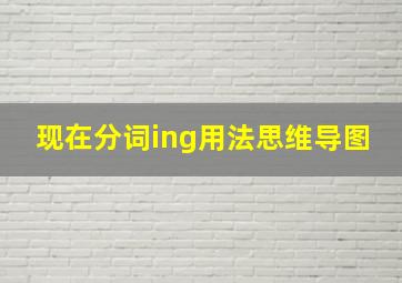 现在分词ing用法思维导图