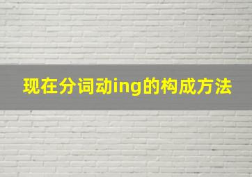 现在分词动ing的构成方法