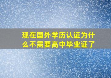 现在国外学历认证为什么不需要高中毕业证了