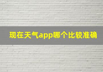 现在天气app哪个比较准确