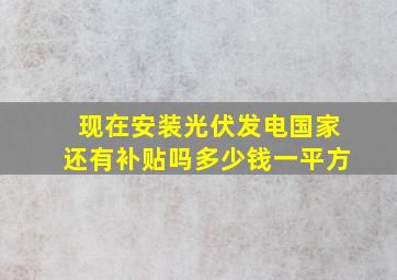 现在安装光伏发电国家还有补贴吗多少钱一平方