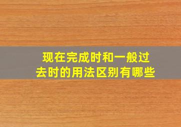 现在完成时和一般过去时的用法区别有哪些