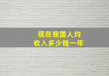 现在我国人均收入多少钱一年