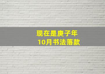 现在是庚子年10月书法落款