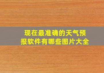 现在最准确的天气预报软件有哪些图片大全