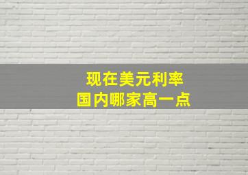 现在美元利率国内哪家高一点