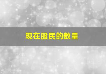 现在股民的数量