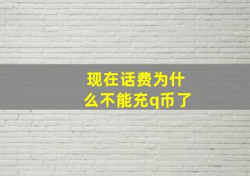 现在话费为什么不能充q币了