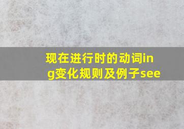 现在进行时的动词ing变化规则及例子see