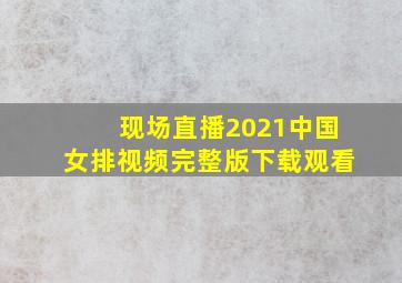 现场直播2021中国女排视频完整版下载观看