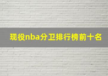 现役nba分卫排行榜前十名