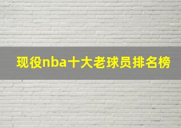 现役nba十大老球员排名榜