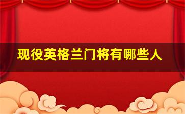 现役英格兰门将有哪些人