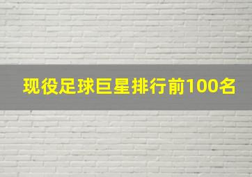 现役足球巨星排行前100名