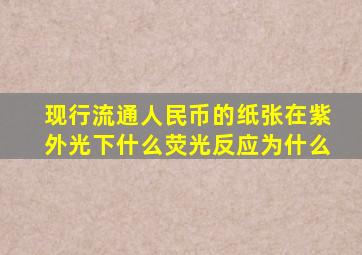 现行流通人民币的纸张在紫外光下什么荧光反应为什么