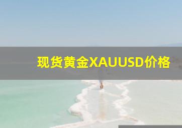 现货黄金XAUUSD价格