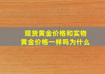 现货黄金价格和实物黄金价格一样吗为什么