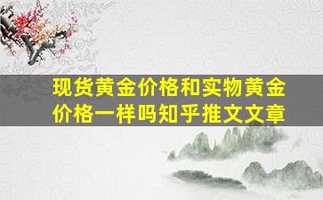 现货黄金价格和实物黄金价格一样吗知乎推文文章