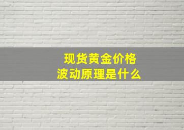 现货黄金价格波动原理是什么