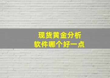 现货黄金分析软件哪个好一点