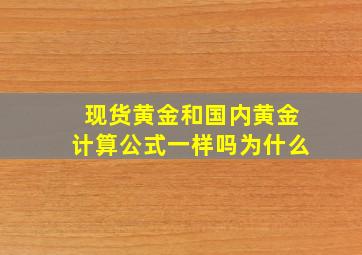 现货黄金和国内黄金计算公式一样吗为什么