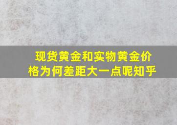 现货黄金和实物黄金价格为何差距大一点呢知乎