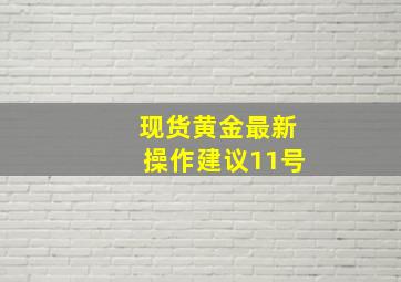 现货黄金最新操作建议11号