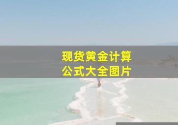 现货黄金计算公式大全图片